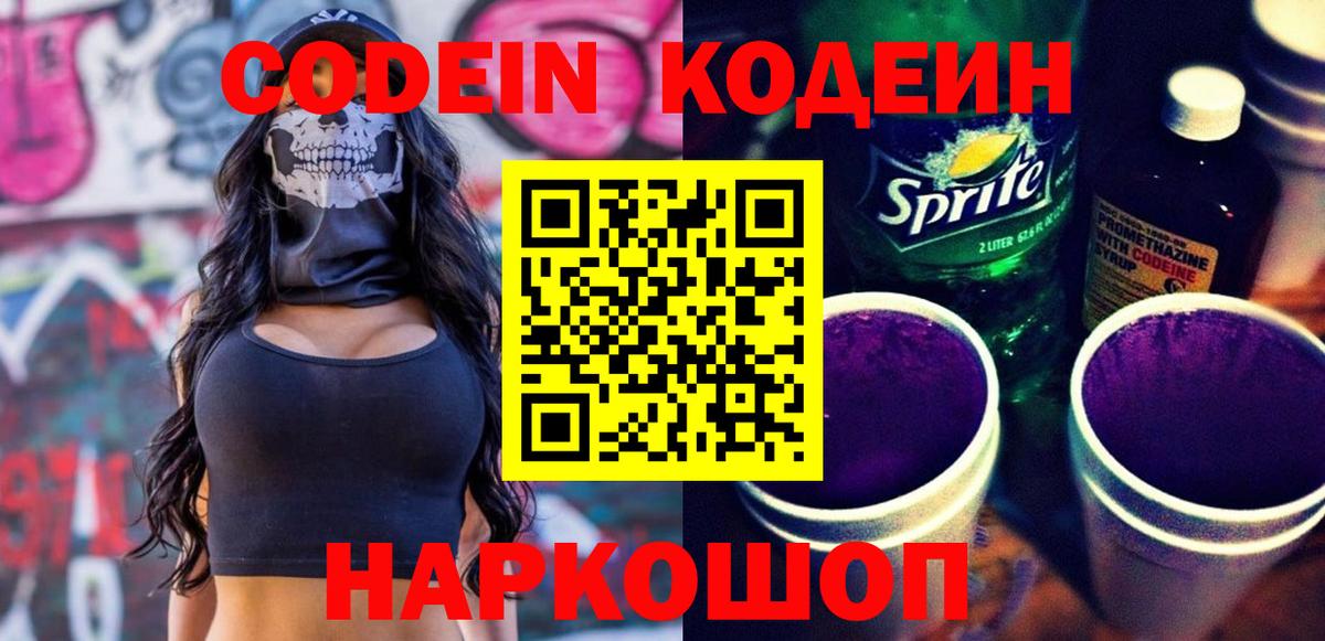 Кодеин напиток Lean (лин)  Вход с VPN  Жигулёвск 